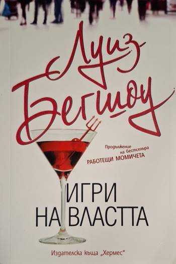 Игри на властта - Луиз Бегшоу