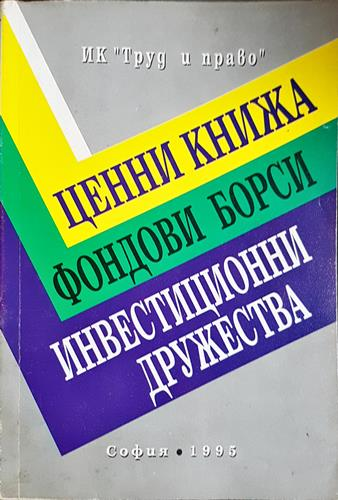 Ценни книжа; Фондови борси; Инвестиционни дружества - Колектив