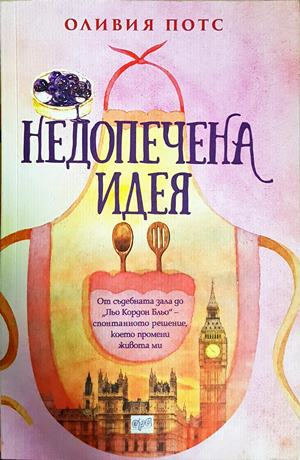 Недопечена идея - Оливия Потс