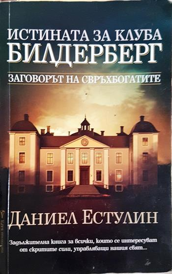 Истината за клуба "Билдерберг" (2693)