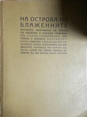 На Острова на блажените - Пенчо Славейков