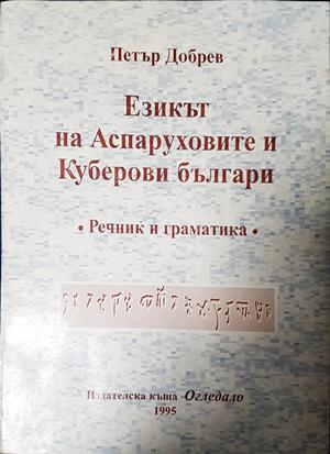 Езикът на Аспаруховите и Куберови българи. Речник и граматика - Петър Добрев