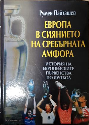 Европа в сиянието на сребърната амфора - Румен Пайташев