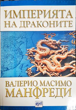 Империята на драконите - Валерио Масимо Манфреди