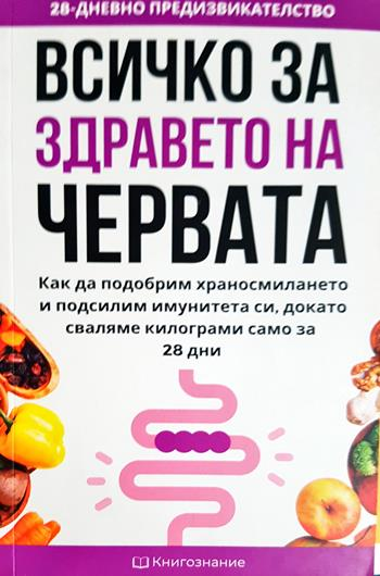 Всичко за здравето на червата - Елена Георгиева