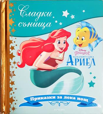Сладки сънища: Малката русалка Ариел - Disney (сборник)