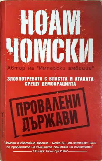 Провалени държави - Ноам Чомски