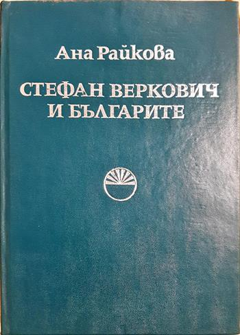 Стефан Веркович и българите - Ана Райкова