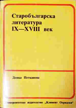 Старобългарска литература IX-XVIII век - Донка Петканова - корица