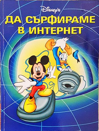 Да сърфираме в Интернет - Колектив (Disney's)