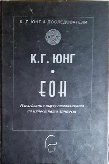 ЕОН. Изследвания върху символиката на цялостната личност - Карл Густав Юнг