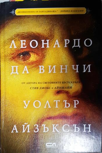 Леонардо да Винчи - Уолтър Айзъксън