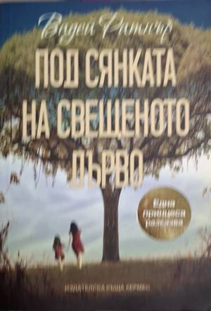 Под сянката на свещеното дърво - Вадей Ратнър