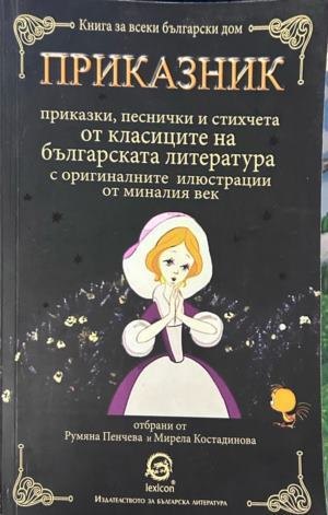 Корица на Приказник, Лексикон, 2017