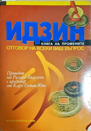 Идзин. Книга на промените - Рихард Вилхелм, Херман дьо Бетс, Райко Даскалов