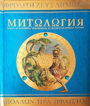 Митология - Хестия Еванс