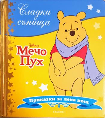 Сладки сънища: Мечо Пух - Дисни (сборник)