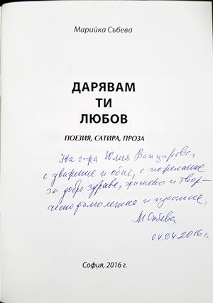 Дарявам ти любов - Марийка Събева - автограф
