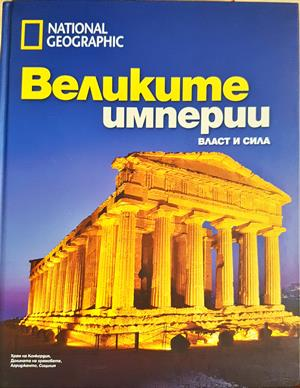 Великите империи - Колектив
