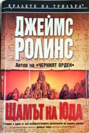 Щамът на Юда - Джеймс Ролинс