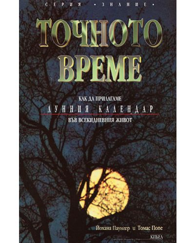 Точното време. Част 1: Как да прилагаме Лунния календар във всекидневието - Йохана Паунгер, Томас Попе