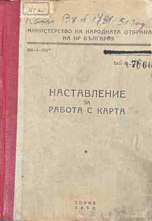 Наставление за работа с карта – корица