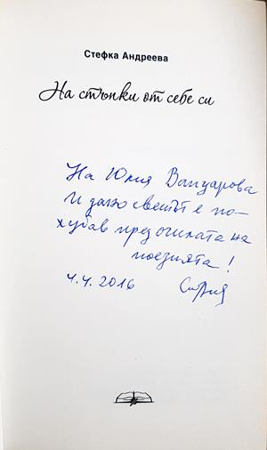 На стъпки от себе си - Стефка Андреева - автограф