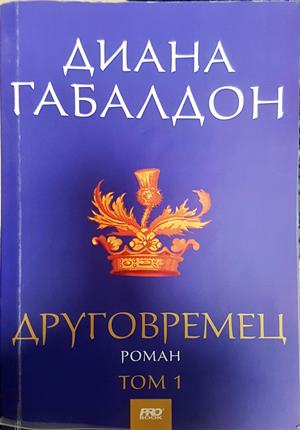 Друговремец. Книга 1 - Диана Габалдон