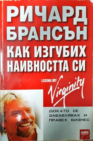 Как изгубих наивността си - Ричард Брансън