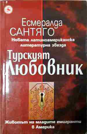 Турският любовник - Есмералда Сантяго