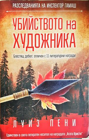 Убийството на художника - Луиз Пени