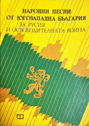 Народни песни от Югозападна България за Русия и Освободителната война - Колектив