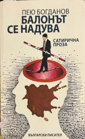 Балонът се надува – Пею Богданов, корица