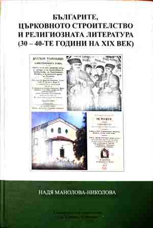 Българите, църковното строителство и религиозната литература - Надя Манолова-Николова