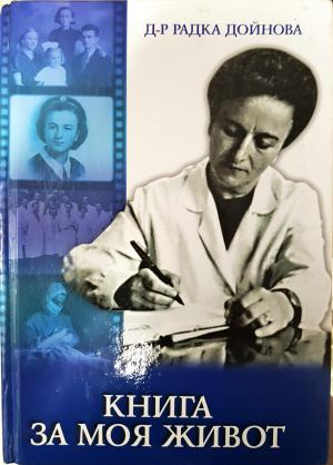 Книга за моя живот - Радка Дойнова