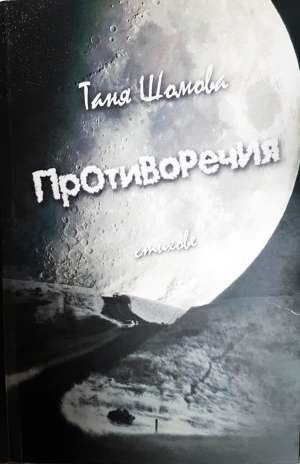 Противоречия - стихове - Таня Шомова