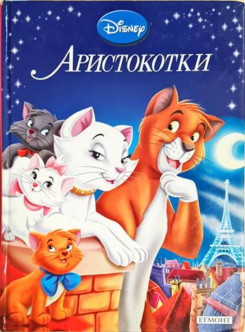 Аристокотки - Дисни (сборник)