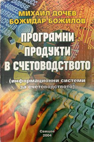 Корица на Програмни продукти в счетоводството