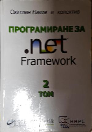 Програмиране за .NET Framework. Том 2 - Светлин Наков и колектив