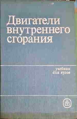 Двигатели внутреннего сгорания. Системы поршневых и комбинированных двигателей - Колектив
