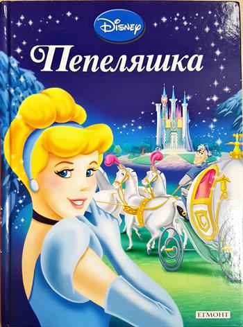 Пепеляшка - Дисни (сборник)