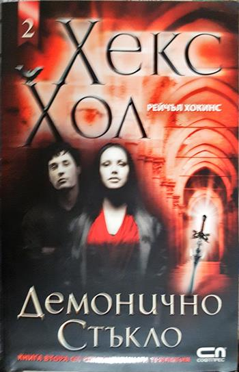 Хекс Хол. Книга 2: Демонично стъкло - Рейчъл Хокинс