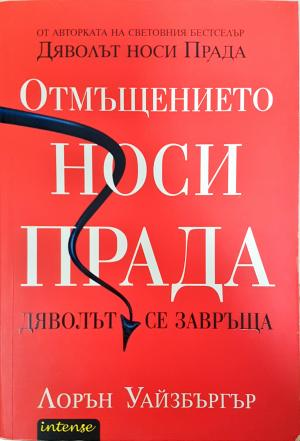 Отмъщението носи Прада - Лорън Уайзбъргър