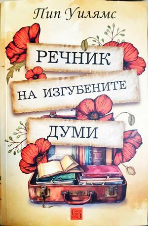 Речник на изгубените думи - Пип Уилямс