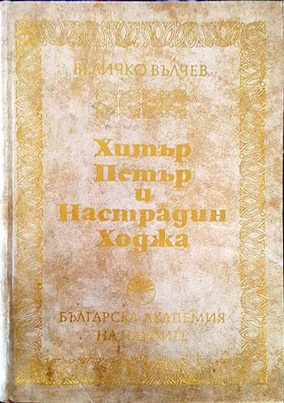 Хитър Петър и Настрадин Ходжа - Величко Вълчев