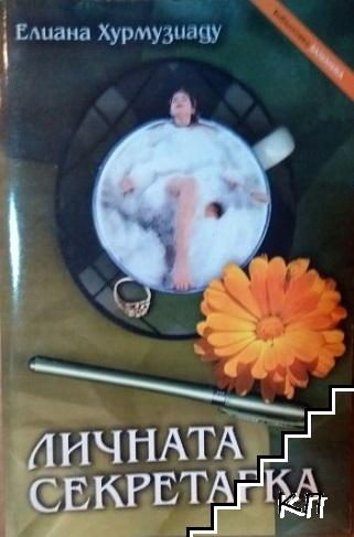 Корица на Личната секретарка от Елиана Хурмузиаду
