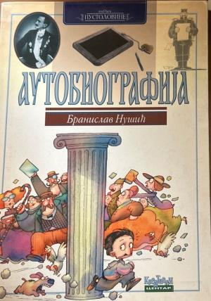 Аутобиографија - Бранислав Нушић