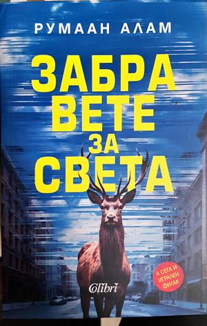 Забравете за света - Румаан Алам