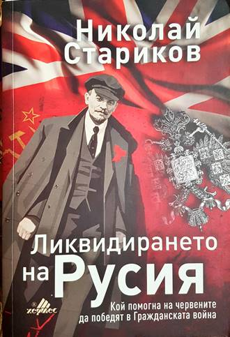 Ликвидирането на Русия - корица