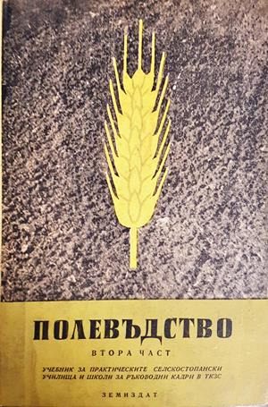 Полевъдство. Част 2